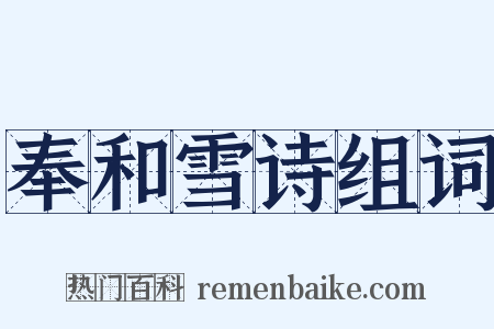 奉和雪诗组词是什么意思的图片